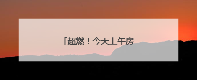 超燃！今天上午房山这里沸腾了！