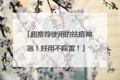 超推荐使用的祛痘神器！好用不踩雷！