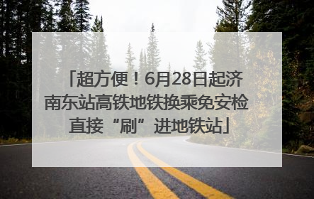 超方便！6月28日起济南东站高铁地铁换乘免安检 直接“刷”进地铁站