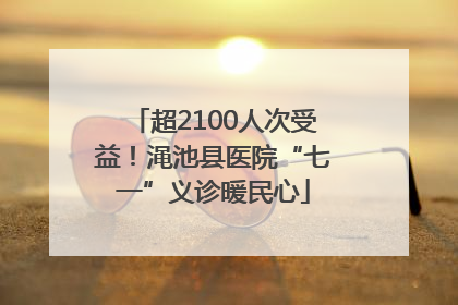 超2100人次受益！渑池县医院“七一”义诊暖民心