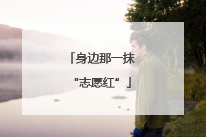 身边那一抹“志愿红”