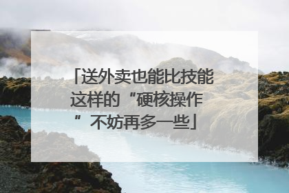送外卖也能比技能 这样的“硬核操作”不妨再多一些