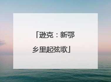 逊克：新鄂乡里起弦歌