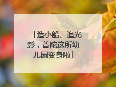 造小船、追光影，普陀这所幼儿园变身啦