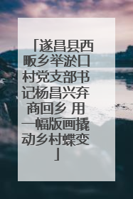 遂昌县西畈乡举淤口村党支部书记杨昌兴弃商回乡 用一幅版画撬动乡村蝶变
