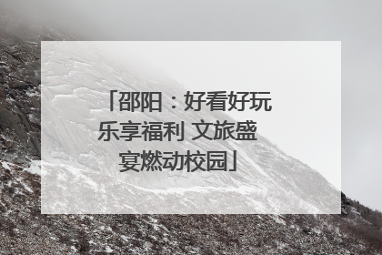 邵阳：好看好玩乐享福利 文旅盛宴燃动校园