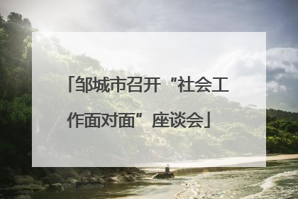 邹城市召开“社会工作面对面”座谈会