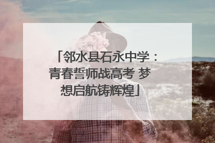 邻水县石永中学：青春誓师战高考 梦想启航铸辉煌