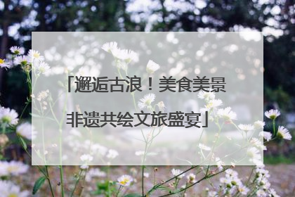 邂逅古浪！美食美景非遗共绘文旅盛宴