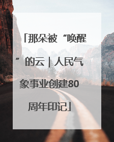 那朵被“唤醒”的云｜人民气象事业创建80周年印记