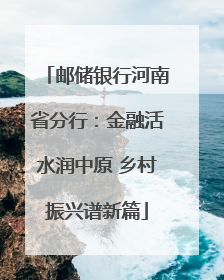 邮储银行河南省分行：金融活水润中原 乡村振兴谱新篇
