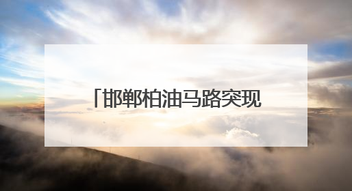 邯郸柏油马路突现深坑，有车辆猝不及防陷落，车主踩着车身从坑内爬出