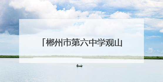 郴州市第六中学观山学校走进七一一研学红培教育营地研学活动