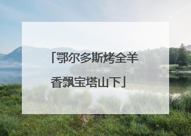 鄂尔多斯烤全羊香飘宝塔山下
