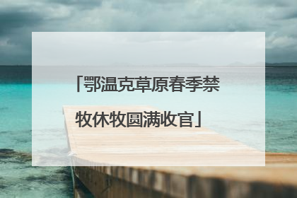 鄂温克草原春季禁牧休牧圆满收官