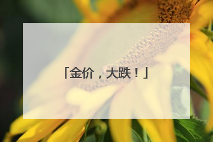 金价，大跌！