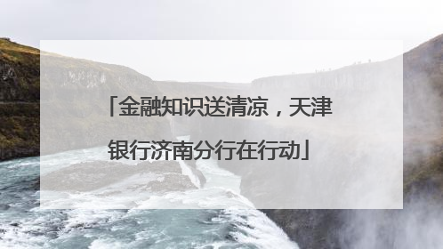 金融知识送清凉，天津银行济南分行在行动