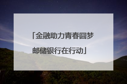 金融助力青春圆梦邮储银行在行动