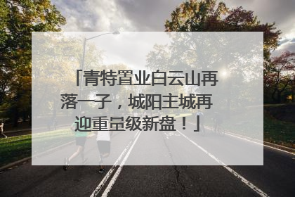 青特置业白云山再落一子，城阳主城再迎重量级新盘！
