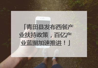 青田县发布西餐产业扶持政策，百亿产业蓝图加速推进！