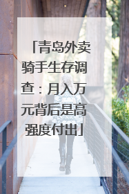 青岛外卖骑手生存调查：月入万元背后是高强度付出
