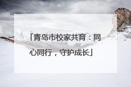 青岛市校家共育：同心同行，守护成长