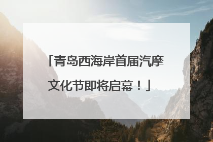 青岛西海岸首届汽摩文化节即将启幕！