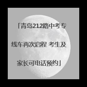 青岛212路中考专线车再次启程 考生及家长可电话预约