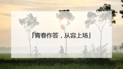 青春作答，从容上场