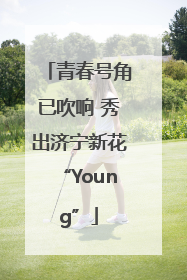 青春号角已吹响 秀出济宁新花“Young”