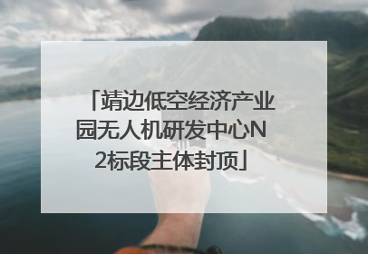 靖边低空经济产业园无人机研发中心N2标段主体封顶