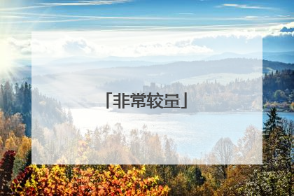 非常较量