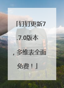 钉钉更新7.7.0版本，多维表全面免费！