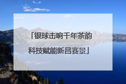 银球击响千年茶韵 科技赋能新昌赛景