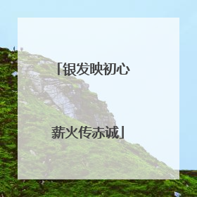银发映初心 薪火传赤诚