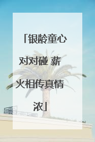 银龄童心对对碰 薪火相传真情浓