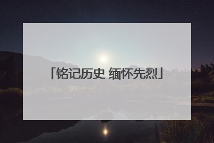 铭记历史 缅怀先烈