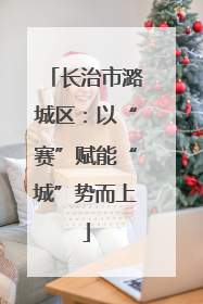长治市潞城区：以“赛”赋能“城”势而上
