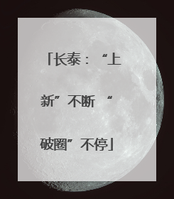 长泰:“上新”不断 “破圈”不停