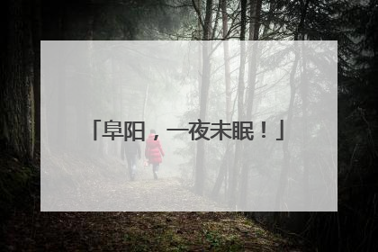 阜阳，一夜未眠！