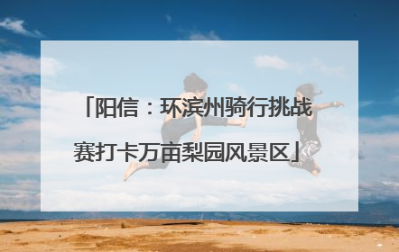 阳信：环滨州骑行挑战赛打卡万亩梨园风景区