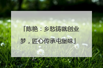 陈艳：乡愁铸就创业梦，匠心传承屯堡味