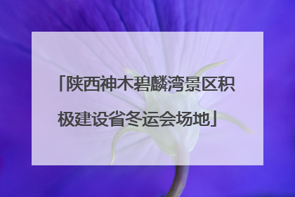 陕西神木碧麟湾景区积极建设省冬运会场地