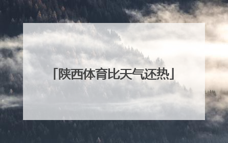 陕西体育比天气还热