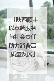 陕西顺丰以卓越服务与社会责任助力消费高质量发展