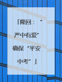 隆回：“严中有爱”确保“平安中考”