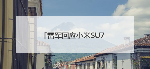 雷军回应小米SU7 Ultra纽北破纪录：相信更多中国车企会加入拼创新的“赛道”