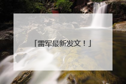 雷军最新发文！