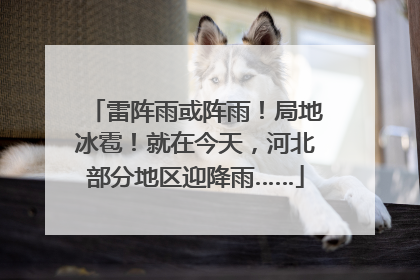 雷阵雨或阵雨！局地冰雹！就在今天，河北部分地区迎降雨……