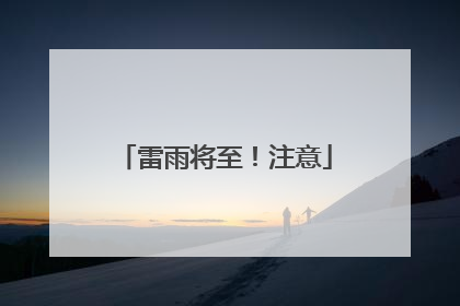 雷雨将至！注意